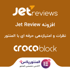 افزونه Jet Review