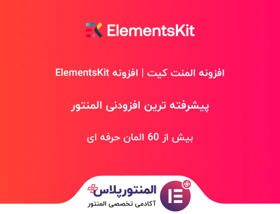 افزونه ElementsKit