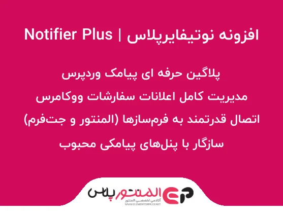افزونه نوتیفایرپلاس