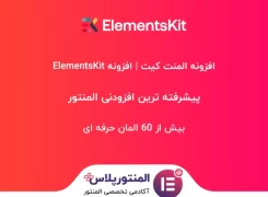 افزونه ElementsKit
