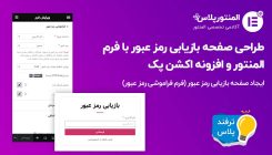 صفحه بازیابی رمز عبور با فرم المنتور