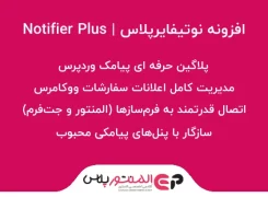 افزونه نوتیفایرپلاس