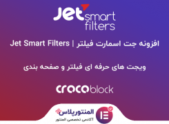 افزونه Jet Smart Filters